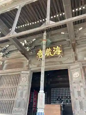 海蔵寺(静岡県)