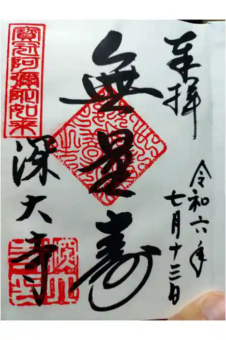 深大寺の御朱印