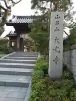 大光寺の山門・神門