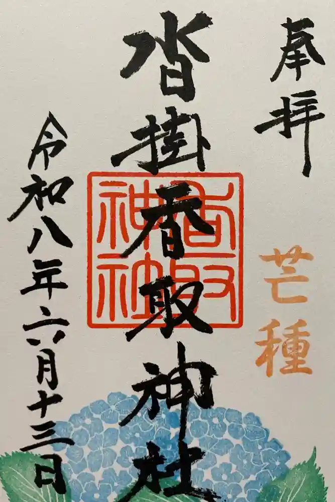 沓掛香取神社の御朱印