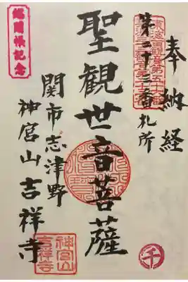 吉祥寺の御朱印