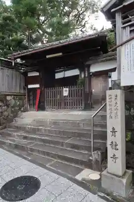 青龍寺の山門・神門
