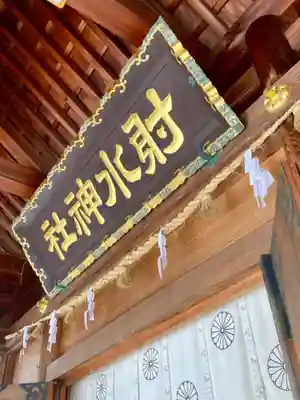 射水神社の本殿・本堂