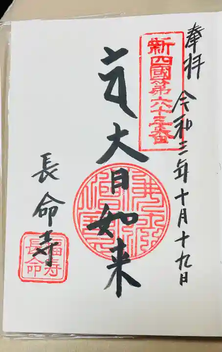 長命寺の御朱印