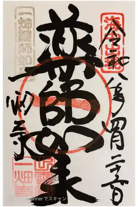 一畑薬師の御朱印
