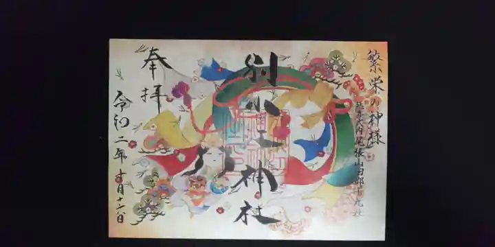 別小江神社の御朱印