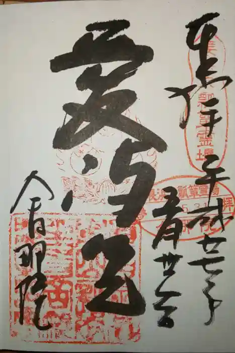 舎那院の御朱印