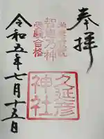 久延彦神社(奈良県)