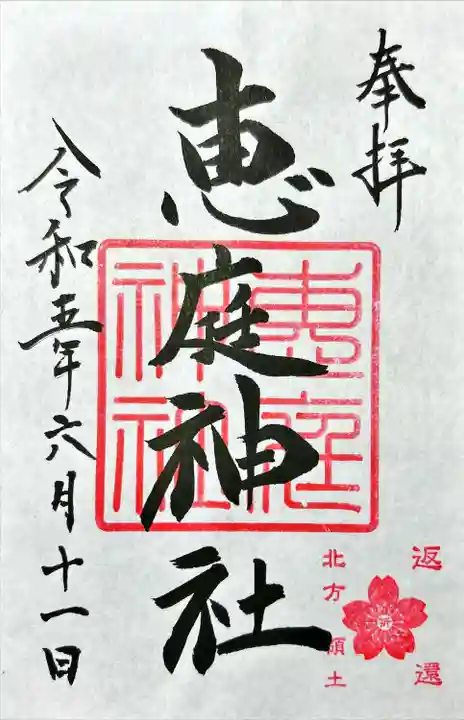 恵庭神社(北海道)