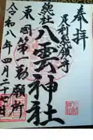 八雲神社(緑町)の御朱印