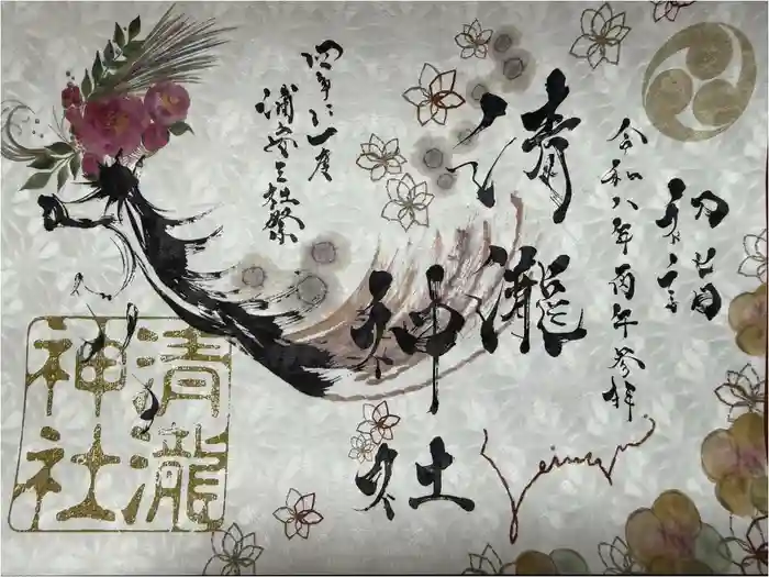 清瀧神社の御朱印