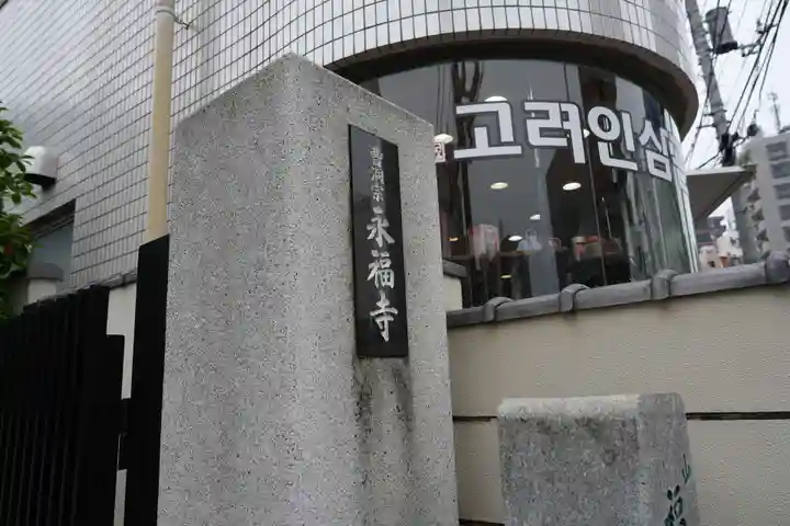 永福寺のその他建物