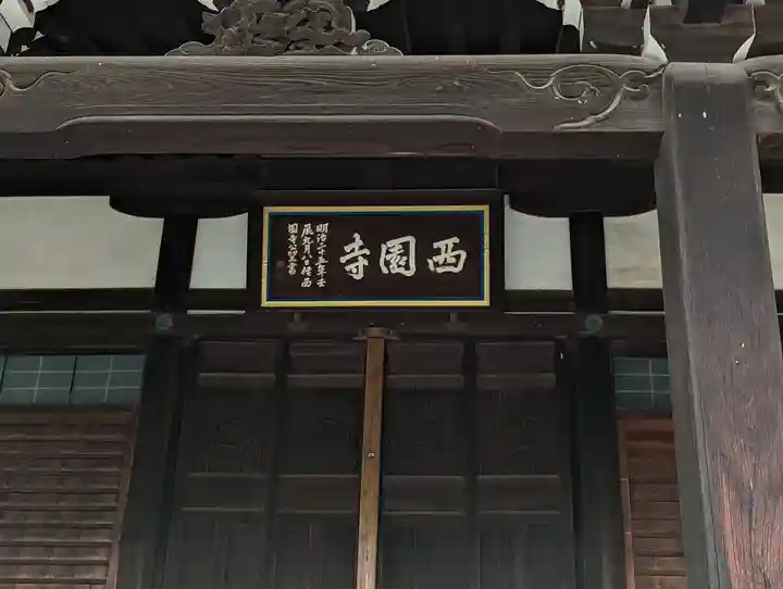 西園寺(京都府)