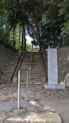 根頭神社(千葉県)
