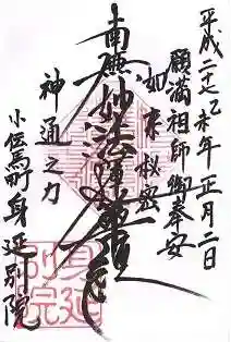 身延別院の御朱印