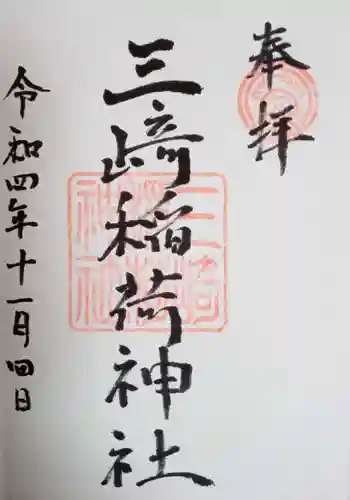 三崎稲荷神社(東京都)