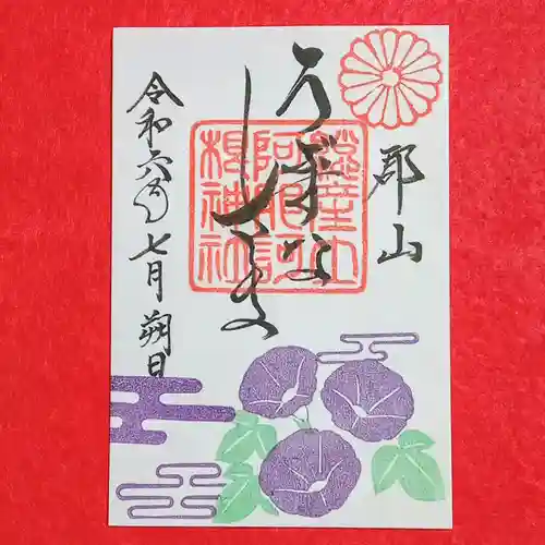 阿邪訶根神社(福島県)