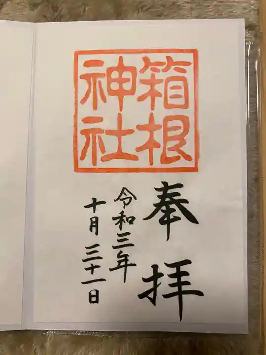 箱根神社の御朱印