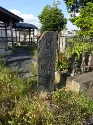 柄沢神社のその他建物