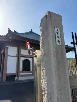 又玄寺の{uncategorized: "未分類", other: "その他", undefined: "問題あり", building: "その他建物", grave: "お墓", sacred_gate: "鳥居", guardian: "狛犬", statue: "像", buddha: "仏像", history: "歴史", nature: "自然", garden: "庭園", animal: "動物", pagoda: "塔", temizu: "手水舎", mountain_gate: "山門・神門", sanctuary: "本殿・本堂", subordinate: "末社・摂社", art: "芸術", scenery: "景色", jizo: "地蔵", ema: "絵馬", goshuin: "御朱印", omikuji: "おみくじ", items: "授与品その他", amulet: "お守り", goshuincho: "御朱印帳", eats: "食事", festival: "お祭り", votive_dance: "神楽", shichigosan: "七五三参", wedding: "結婚式", experience: "体験その他", initially: "初詣", around: "周辺", anti_infection: "感染症対策"}