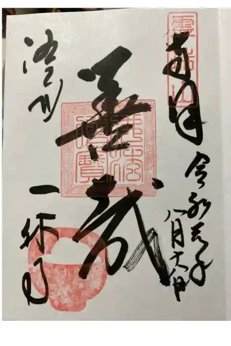 酬恩庵一休寺の御朱印