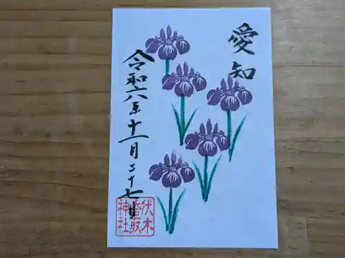伏木香取神社の御朱印