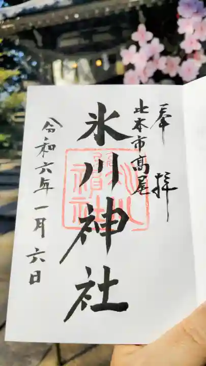 北本氷川神社の御朱印