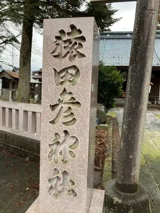 猿田彦神社(新潟県)