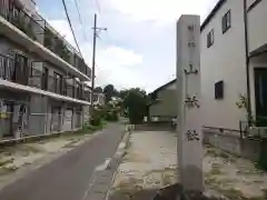 山祇社（原山祇社）の建物その他