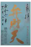 成田山横浜別院延命院の御朱印