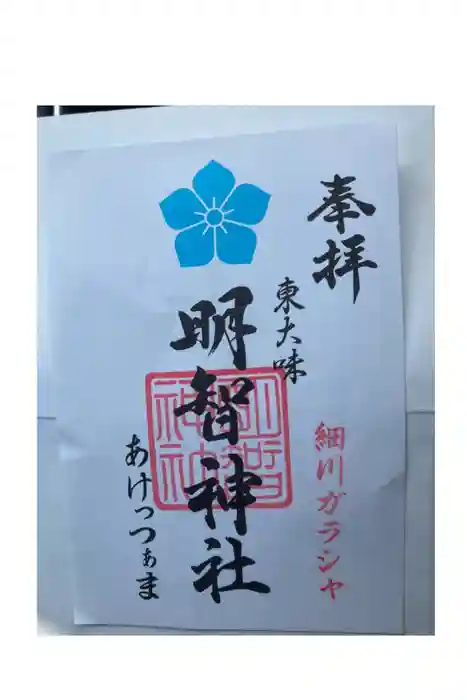 明智神社の御朱印