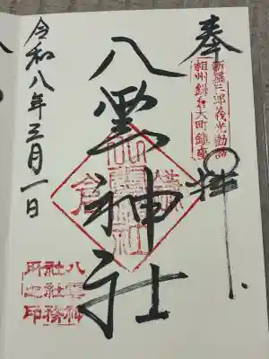 八雲神社（鎌倉・大町）の御朱印