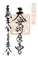 天安河原宮の御朱印