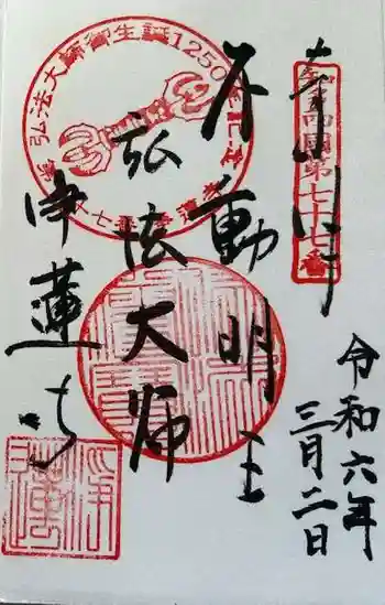 浄蓮寺の御朱印 2024年03月