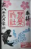 豊景神社の御朱印