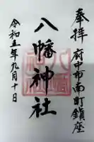 下河原八幡神社の御朱印