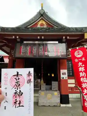 吉原神社(東京都)