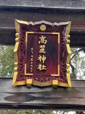 高麗神社(埼玉県)