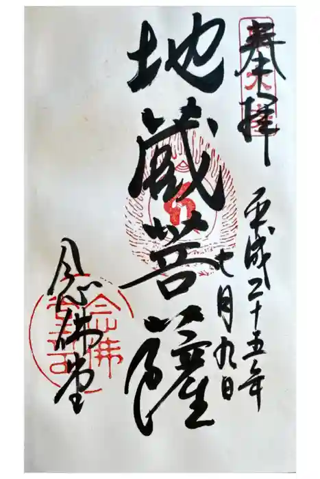 東大寺 念仏堂の御朱印