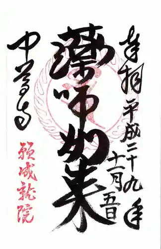 中尊寺の御朱印