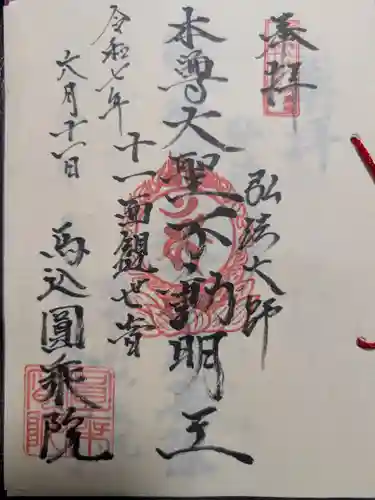 圓乗院の御朱印
