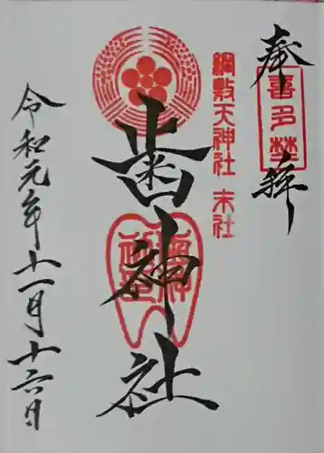 歯神社(大阪府)