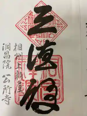 洞昌院(神奈川県)