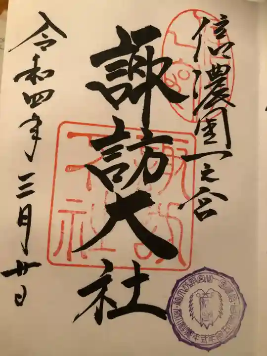 諏訪大社下社秋宮の御朱印