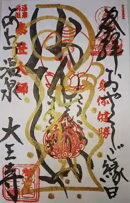 大王寺の御朱印