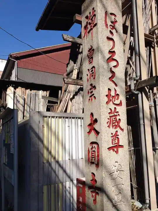 大円寺(東京都)