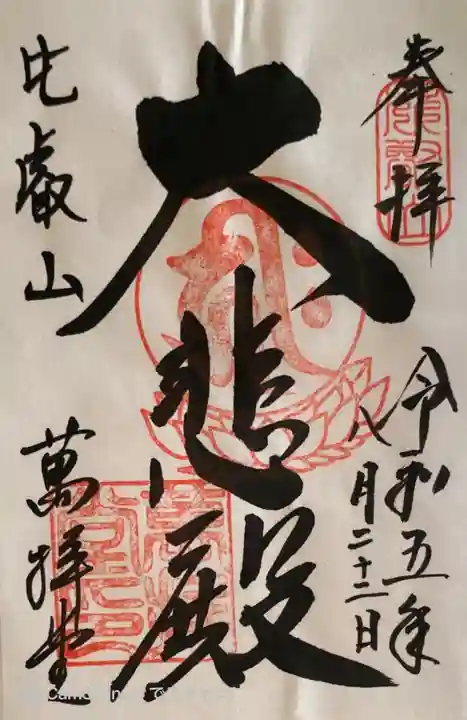 比叡山延暦寺の御朱印