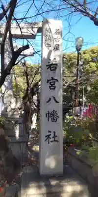 若宮八幡社(愛知県)