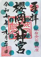 櫻岡大神宮(宮城県)