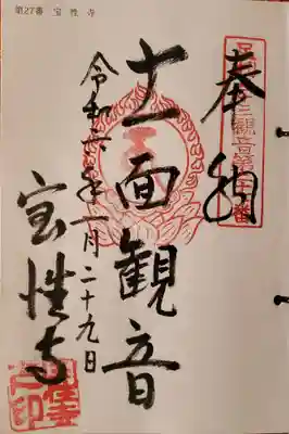 宝性寺の御朱印